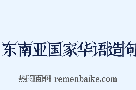 东南亚国家华语造句是什么意思的图片